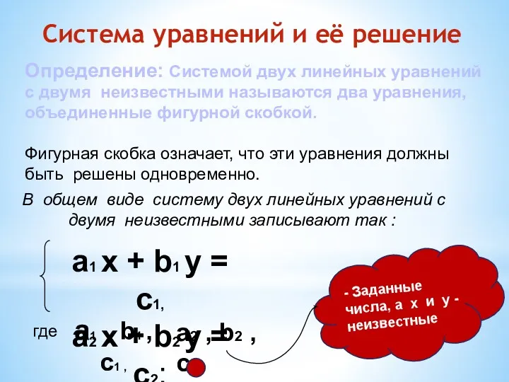 Система уравнений и её решение Определение: Системой двух линейных уравнений