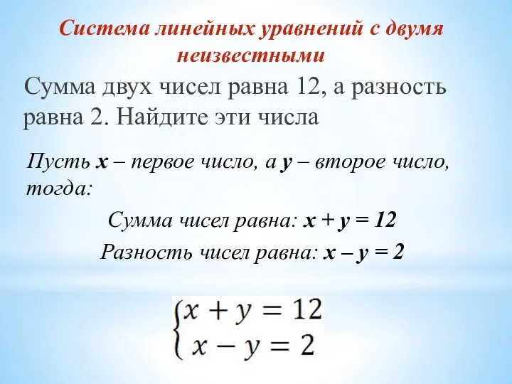 Система линейных уравнений с двумя неизвестными Сумма двух чисел равна