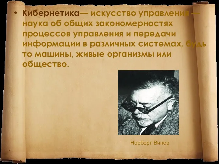 Кибернетика— искусство управления — наука об общих закономерностях процессов управления