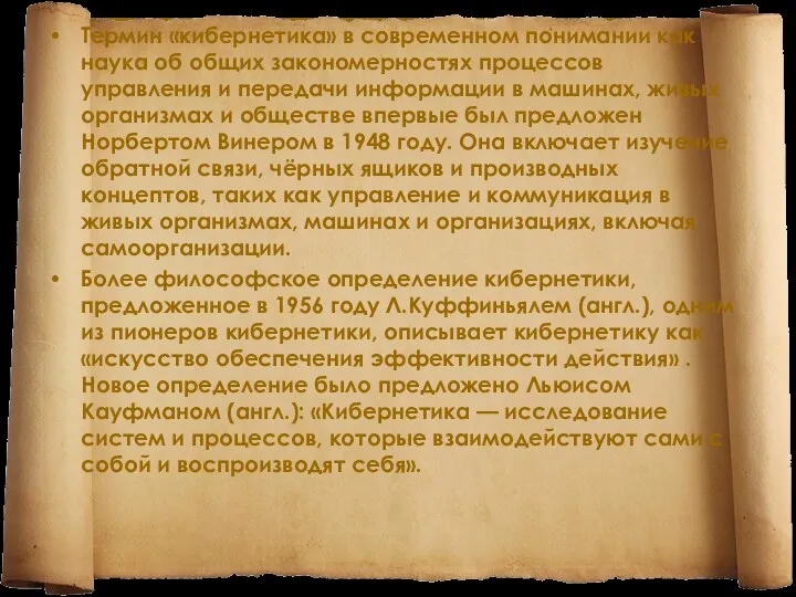 Термин «кибернетика» в современном понимании как наука об общих закономерностях