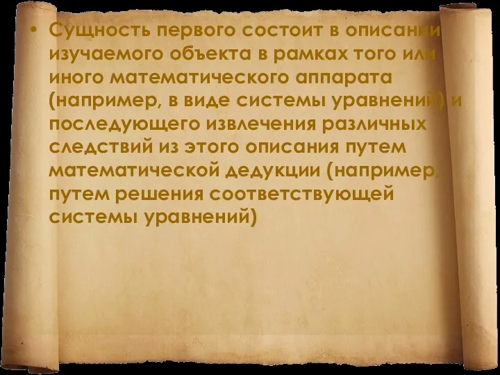 Сущность первого состоит в описании изучаемого объекта в рамках того