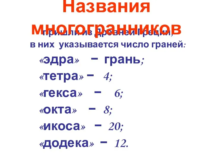 пришли из Древней Греции, в них указывается число граней: «эдра»