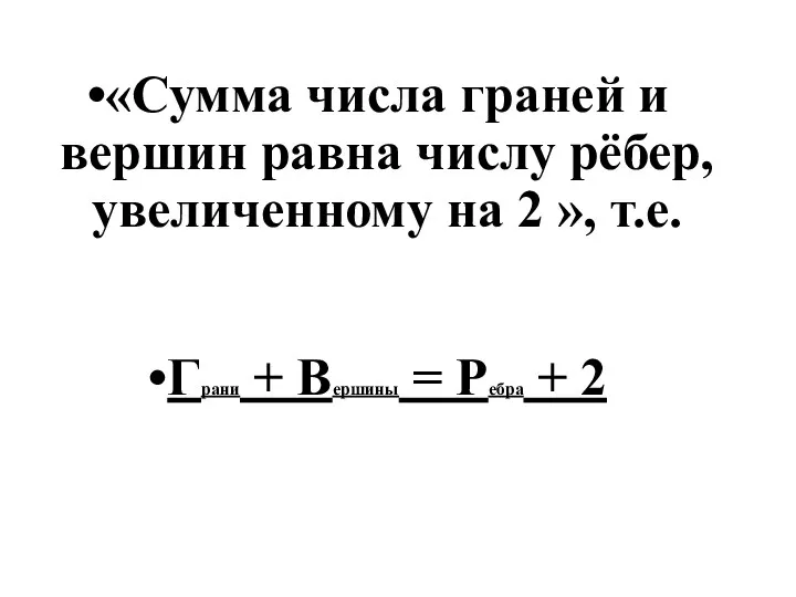 «Сумма числа граней и вершин равна числу рёбер, увеличенному на