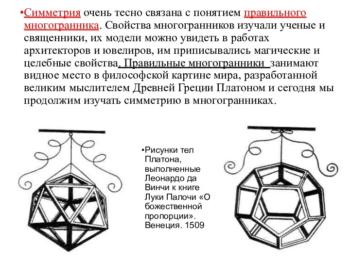 Симметрия очень тесно связана с понятием правильного многогранника. Свойства многогранников