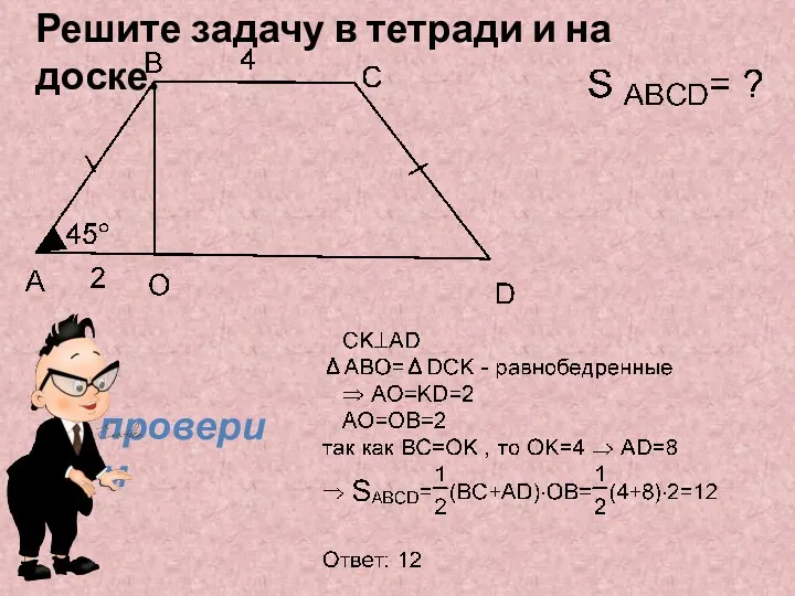 Решите задачу в тетради и на доске. проверим