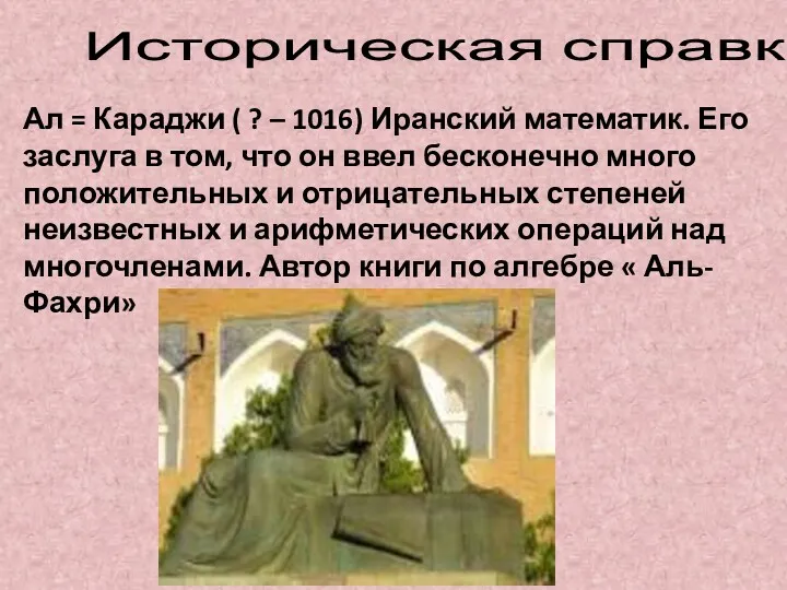 Ал = Караджи ( ? – 1016) Иранский математик. Его