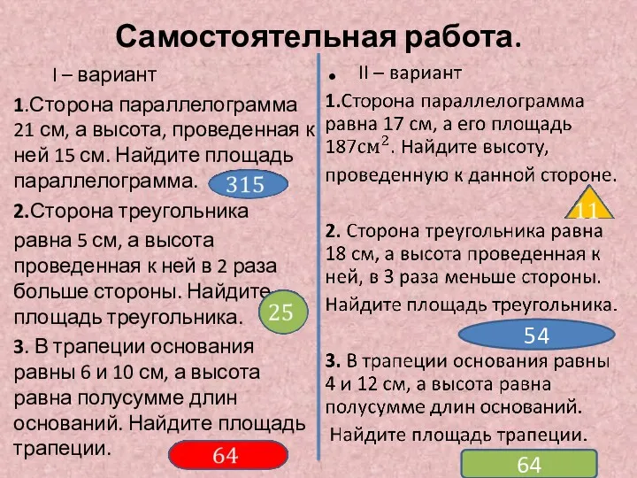 Самостоятельная работа. I – вариант 1.Сторона параллелограмма 21 см, а высота, проведенная к