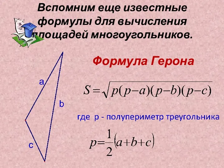 Вспомним еще известные формулы для вычисления площадей многоугольников. Формула Герона