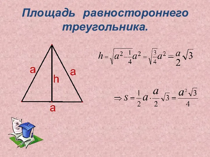 Площадь равностороннего треугольника.
