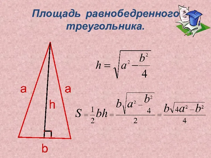 Площадь равнобедренного треугольника.