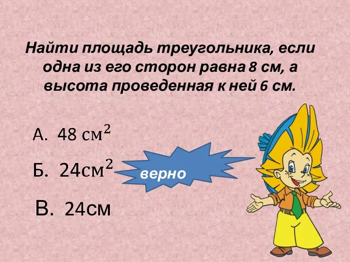 Найти площадь треугольника, если одна из его сторон равна 8 см, а высота