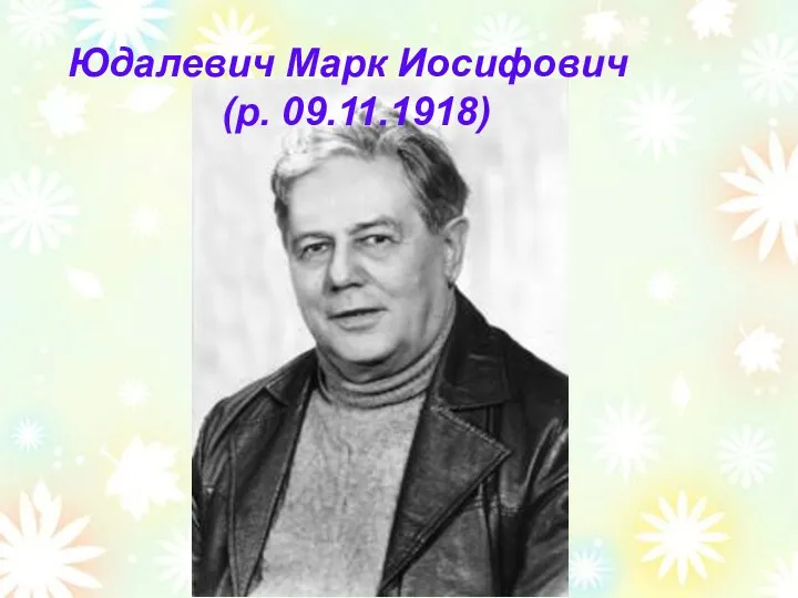 Юдалевич Марк Иосифович (р. 09.11.1918)