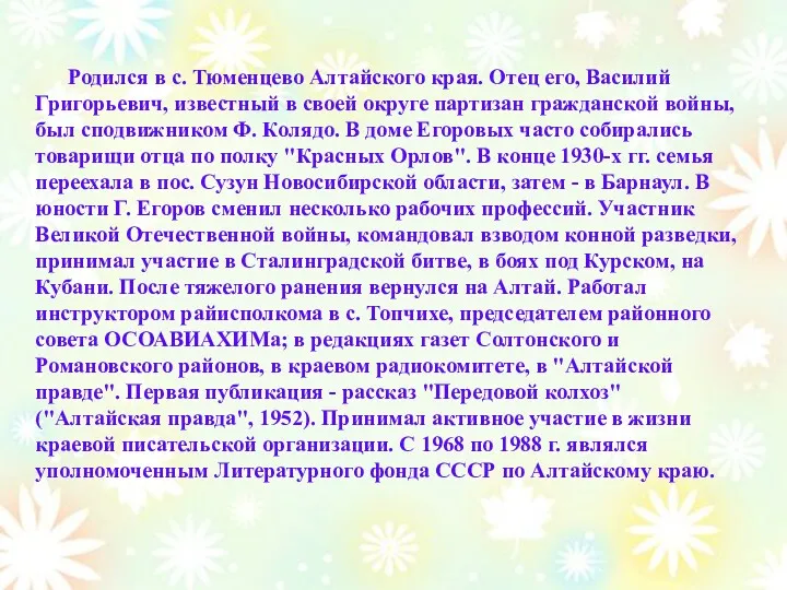 Родился в с. Тюменцево Алтайского края. Отец его, Василий Григорьевич,