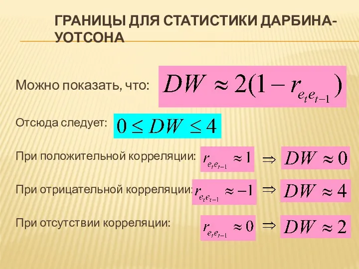 ГРАНИЦЫ ДЛЯ СТАТИСТИКИ ДАРБИНА-УОТСОНА Можно показать, что: Отсюда следует: При