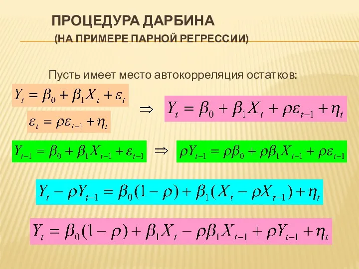 ПРОЦЕДУРА ДАРБИНА (НА ПРИМЕРЕ ПАРНОЙ РЕГРЕССИИ) Пусть имеет место автокорреляция остатков: