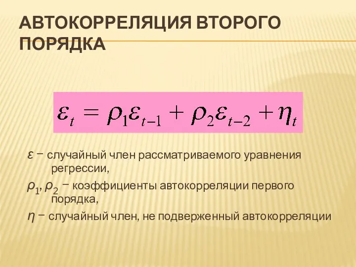 АВТОКОРРЕЛЯЦИЯ ВТОРОГО ПОРЯДКА ε − случайный член рассматриваемого уравнения регрессии,