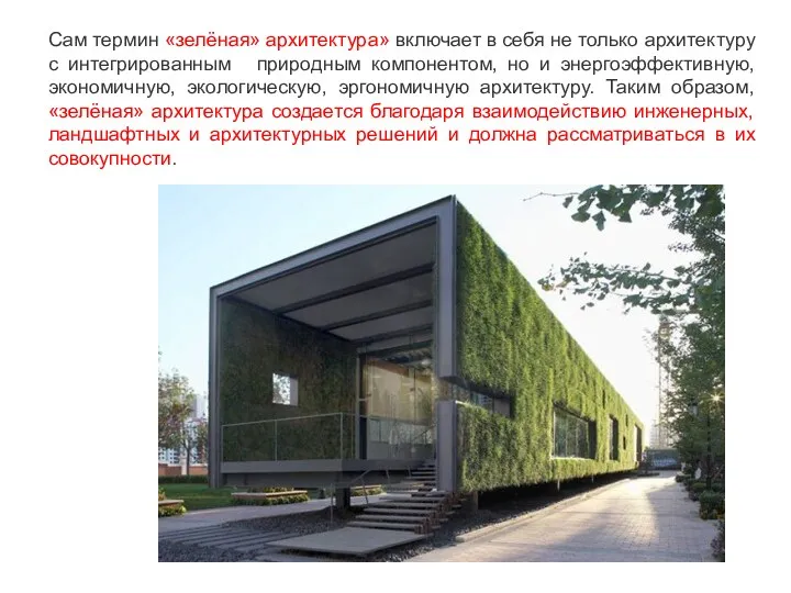 Сам термин «зелёная» архитектура» включает в себя не только архитектуру