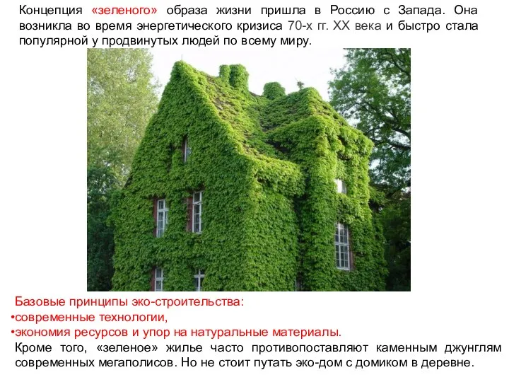 Концепция «зеленого» образа жизни пришла в Россию с Запада. Она