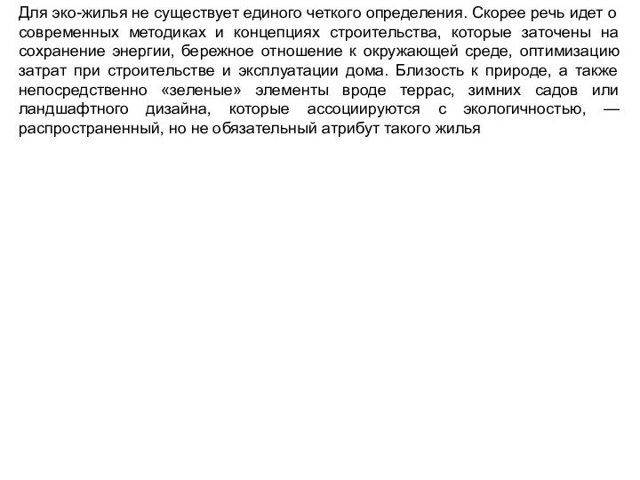 Для эко-жилья не существует единого четкого определения. Скорее речь идет