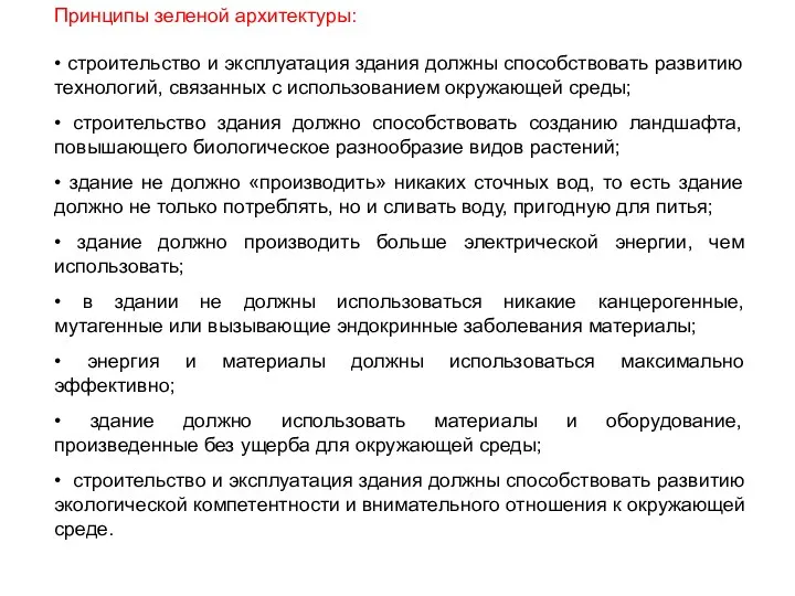 Принципы зеленой архитектуры: • строительство и эксплуатация здания должны способствовать