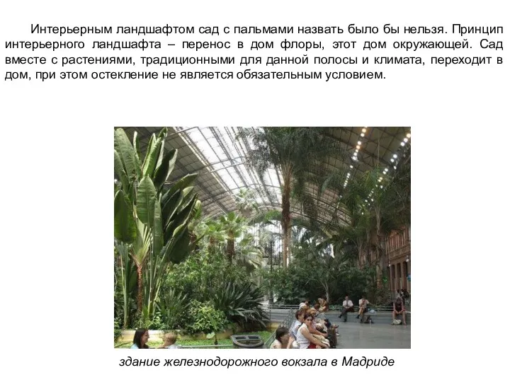 здание железнодорожного вокзала в Мадриде Интерьерным ландшафтом сад с пальмами
