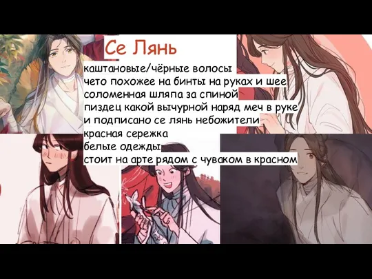 Се Лянь каштановые/чёрные волосы чето похожее на бинты на руках