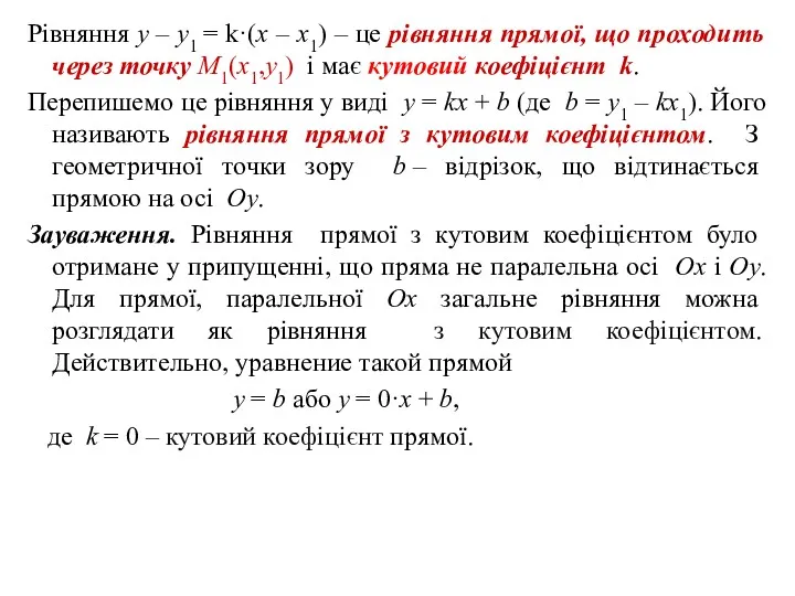 Рівняння y – y1 = k·(x – x1) – це