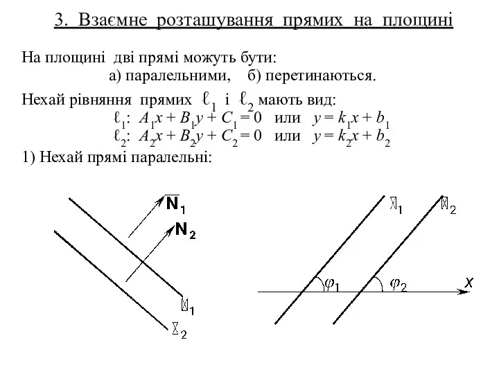 3. Взаємне розташування прямих на площині На площині дві прямі