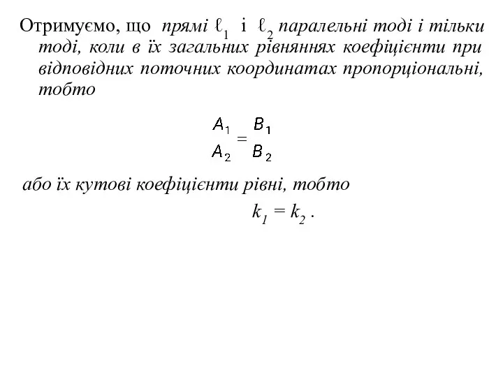 Отримуємо, що прямі ℓ1 і ℓ2 паралельні тоді і тільки