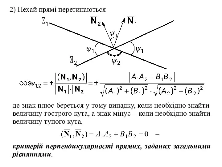 2) Нехай прямі перетинаються де знак плюс береться у тому