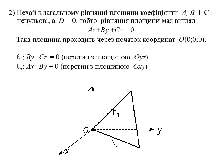 2) Нехай в загальному рівнянні площини коефіцієнти A, B і