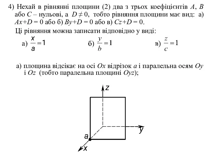 4) Нехай в рівнянні площини (2) два з трьох коефіцієнтів