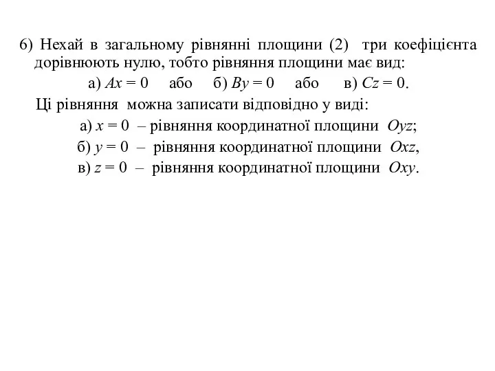 6) Нехай в загальному рівнянні площини (2) три коефіцієнта дорівнюють