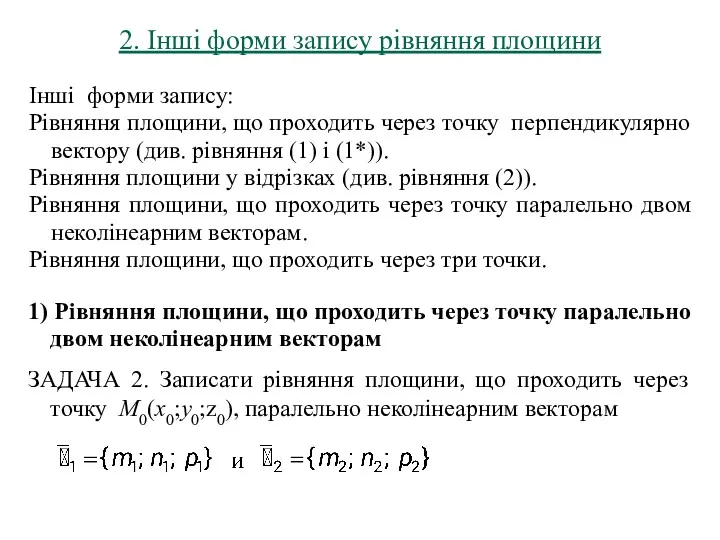 2. Інші форми запису рівняння площини 1) Рівняння площини, що