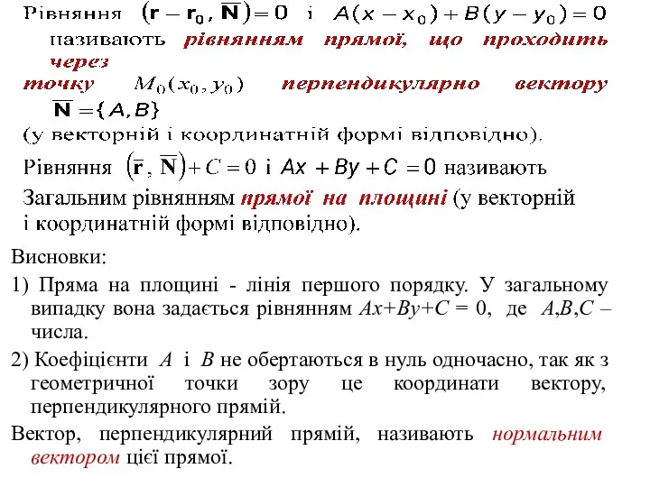 Висновки: 1) Пряма на площині - лінія першого порядку. У