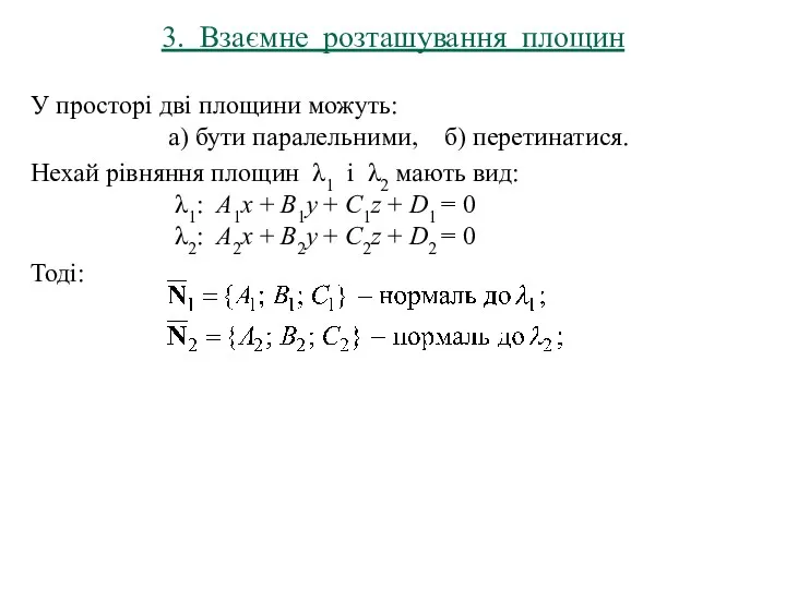 3. Взаємне розташування площин У просторі дві площини можуть: а)