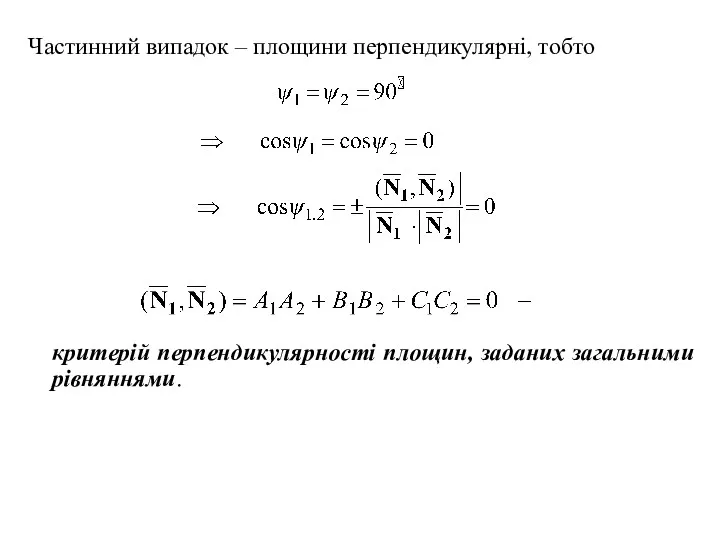 Частинний випадок – площини перпендикулярні, тобто критерій перпендикулярності площин, заданих загальними рівняннями.