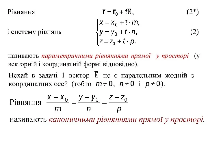 називають параметричними рівняннями прямої у просторі (у векторній і координатній формі відповідно).