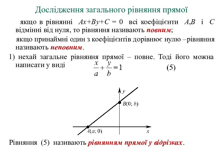 Дослідження загального рівняння прямої якщо в рівнянні Ax+By+C = 0