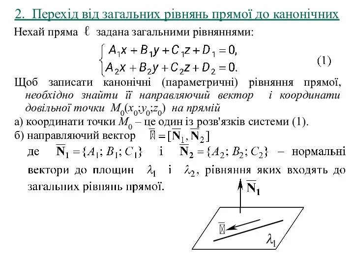 2. Перехід від загальних рівнянь прямої до канонічних Нехай пряма