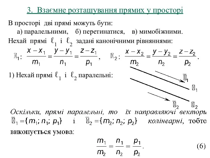 3. Взаємне розташування прямих у просторі В просторі дві прямі