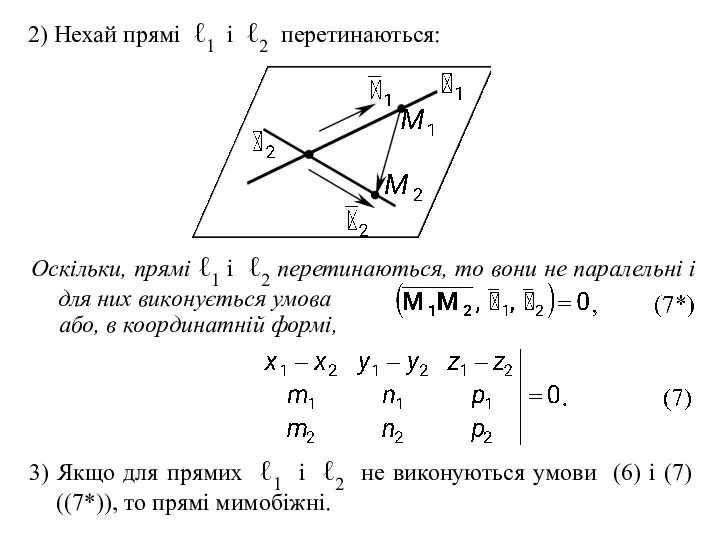 2) Нехай прямі ℓ1 і ℓ2 перетинаються: Оскільки, прямі ℓ1