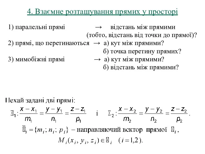 4. Взаємне розташування прямих у просторі 1) паралельні прямі →