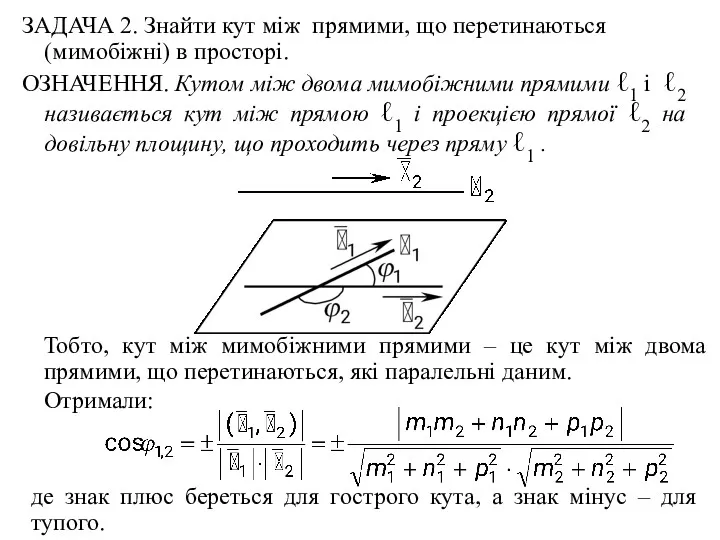 ЗАДАЧА 2. Знайти кут між прямими, що перетинаються (мимобіжні) в