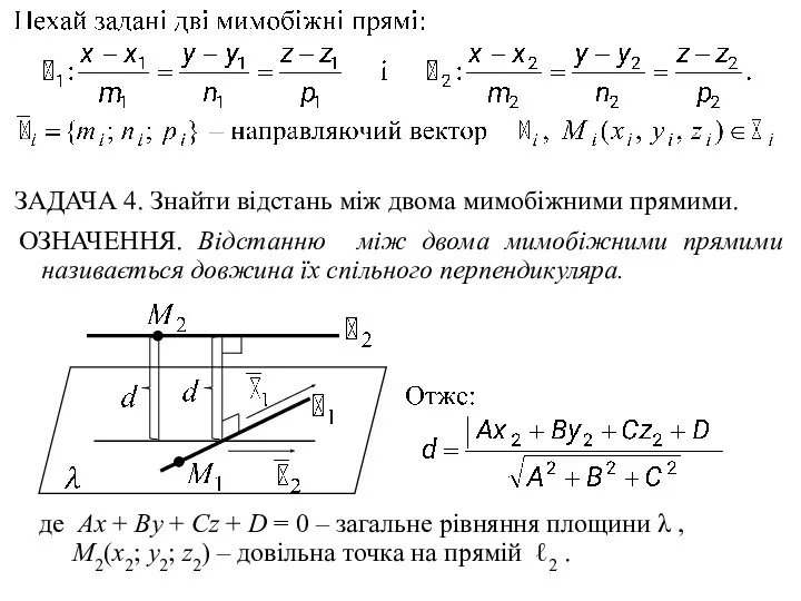 ЗАДАЧА 4. Знайти відстань між двома мимобіжними прямими. ОЗНАЧЕННЯ. Відстанню