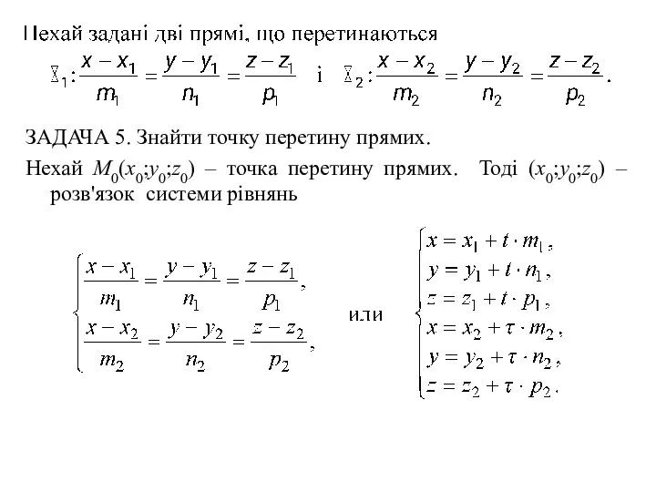 ЗАДАЧА 5. Знайти точку перетину прямих. Нехай M0(x0;y0;z0) – точка