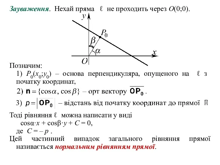 Зауваження. Нехай пряма ℓ не проходить через O(0;0). Тоді рівняння