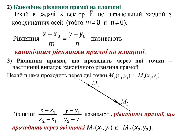 2) Канонічне рівняння прямої на площині 3) Рівняння прямої, що