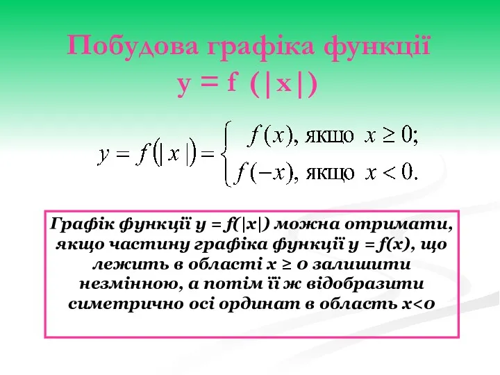 Побудова графіка функції у = f (|x|) Графік функції y = f(|x|) можна