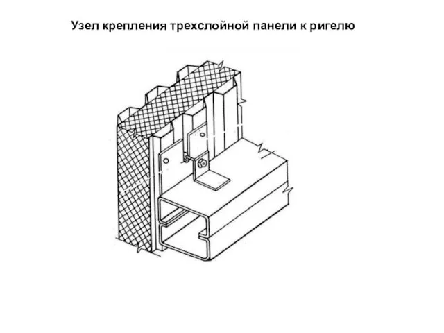 Узел крепления трехслойной панели к ригелю